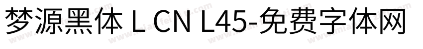梦源黑体 L CN L45字体转换